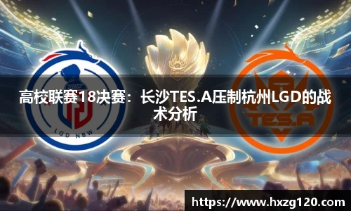 高校联赛18决赛：长沙TES.A压制杭州LGD的战术分析