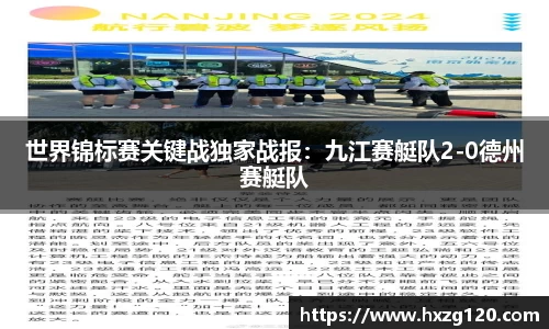 世界锦标赛关键战独家战报：九江赛艇队2-0德州赛艇队
