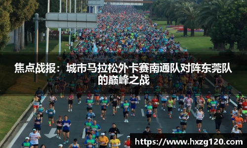 焦点战报：城市马拉松外卡赛南通队对阵东莞队的巅峰之战