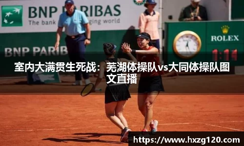 室内大满贯生死战：芜湖体操队vs大同体操队图文直播