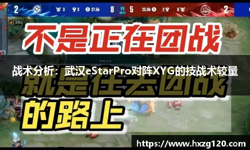 战术分析：武汉eStarPro对阵XYG的技战术较量