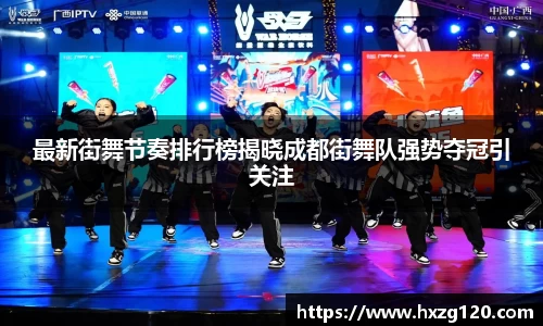 最新街舞节奏排行榜揭晓成都街舞队强势夺冠引关注