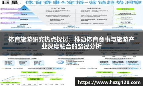 体育旅游研究热点探讨：推动体育赛事与旅游产业深度融合的路径分析