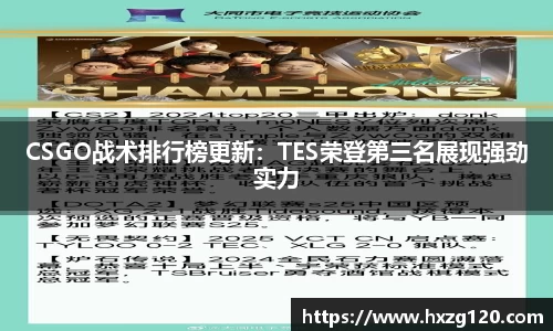 CSGO战术排行榜更新：TES荣登第三名展现强劲实力