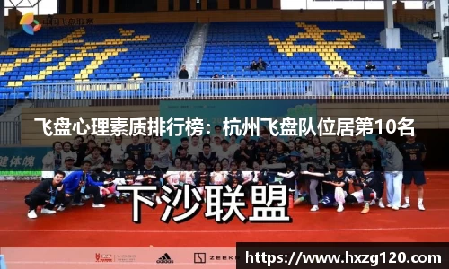 飞盘心理素质排行榜：杭州飞盘队位居第10名