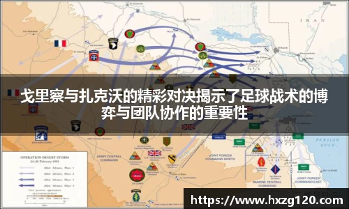 戈里察与扎克沃的精彩对决揭示了足球战术的博弈与团队协作的重要性