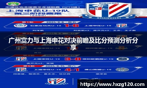 广州富力与上海申花对决前瞻及比分预测分析分享